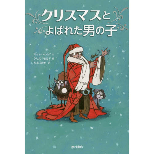クリスマスとよばれた男の子