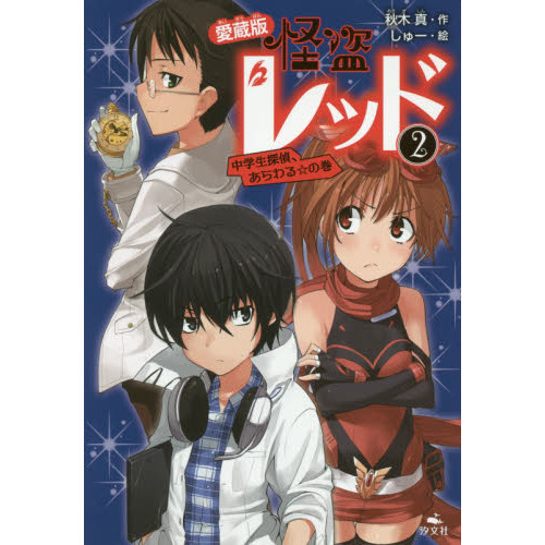 怪盗レッド　２　愛蔵版