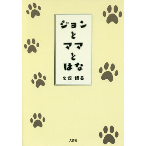 ジョンとママとはな