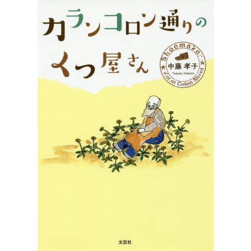 カランコロン通りのくつ屋さん