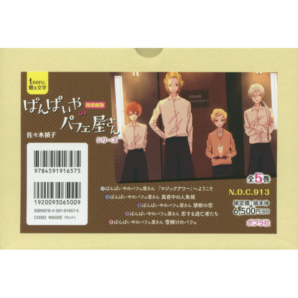 ぱんぱいやのパフェ屋さんシリーズ　ｔｅｅｎに贈る文学　図書館版　５巻セット