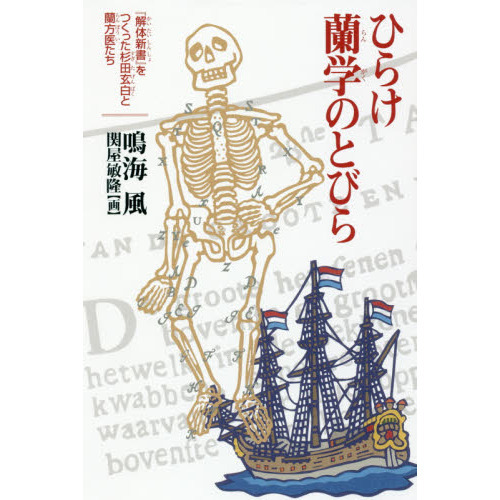 ひらけ蘭学のとびら　『解体新書』をつくった杉田玄白と蘭方医たち
