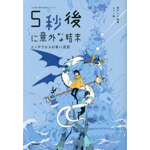 ５秒後に意外な結末　ミノタウロスの青い迷宮