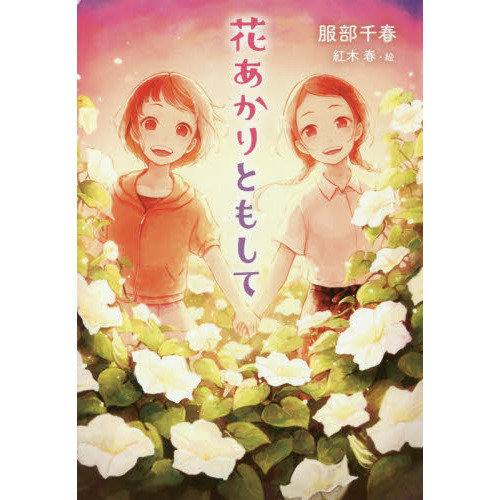 花あかりともして