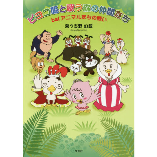 ピヨコ姫と歌う森の仲間たち　ｂａｔアニマルたちの戦い
