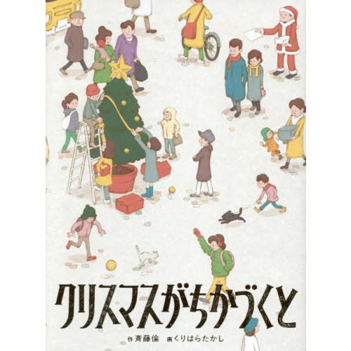 クリスマスがちかづくと