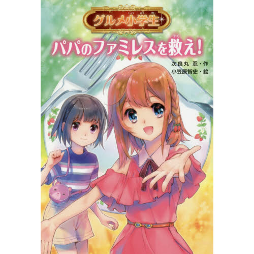 グルメ小学生　パパのファミレスを救え！
