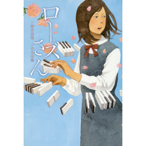 ローズさん