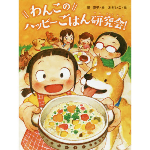 わんこのハッピーごはん研究会！