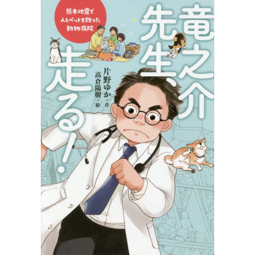 竜之介先生、走る! 熊本地震で人とペットを救った動物病院