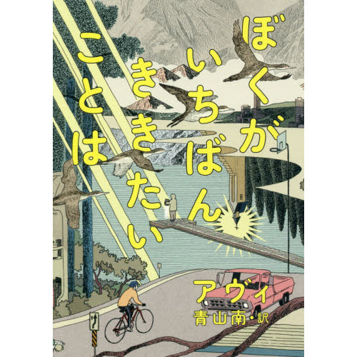 ぼくがいちばんききたいことは