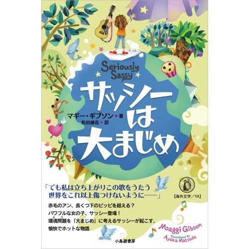 サッシーは大まじめ
