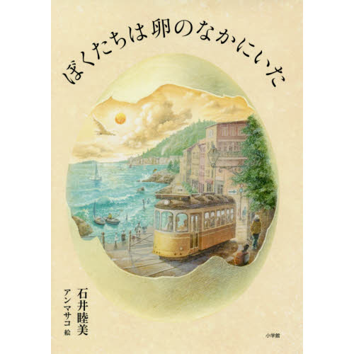 ぼくたちは卵のなかにいた
