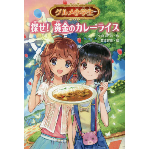 グルメ小学生　〔２〕
