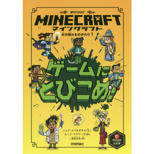 マインクラフトゲームにとびこめ！