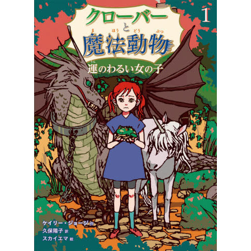 クローバーと魔法動物　１