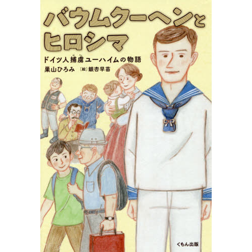 バウムクーヘンとヒロシマ　ドイツ人捕虜ユーハイムの物語