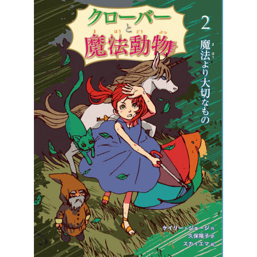 クローバーと魔法動物　２
