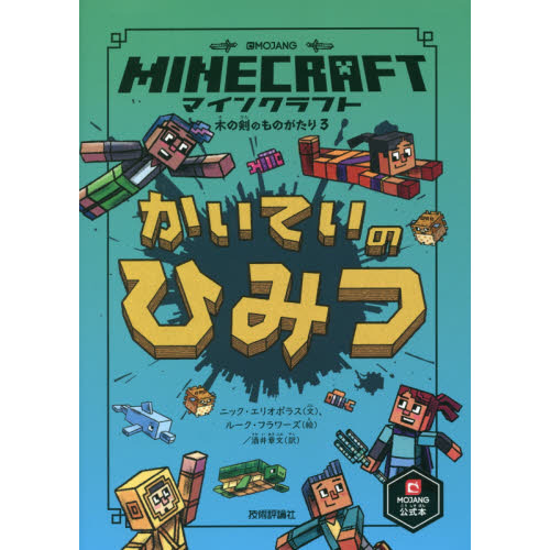 マインクラフトかいていのひみつ