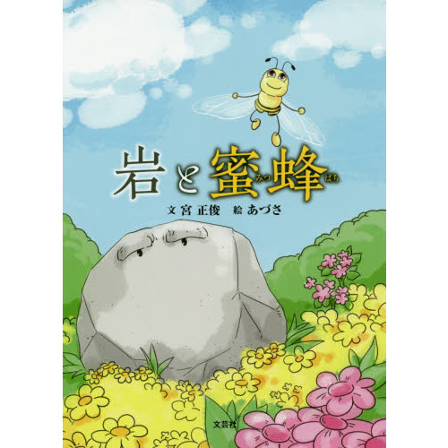 岩と蜜蜂