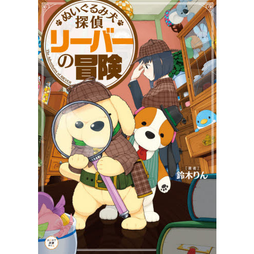 ぬいぐるみ犬探偵リーバーの冒険