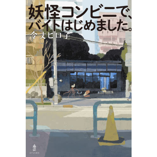 妖怪コンビニで、バイトはじめました。