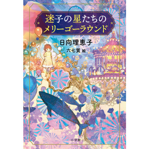 迷子の星たちのメリーゴーラウンド