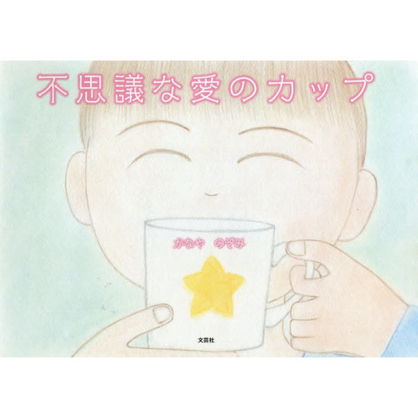 不思議な愛のカップ