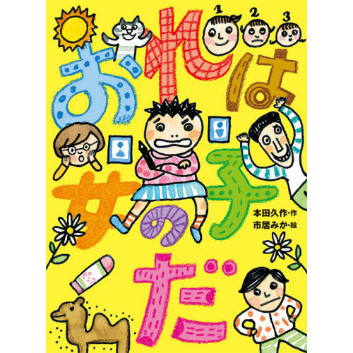 おれは女の子だ