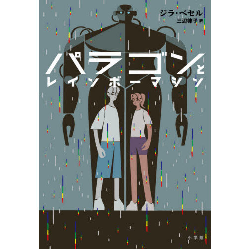 パラゴンとレインボーマシン