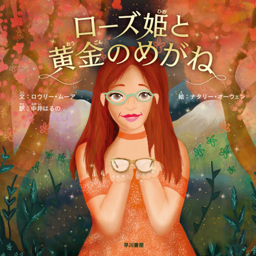 ローズ姫と黄金のめがね