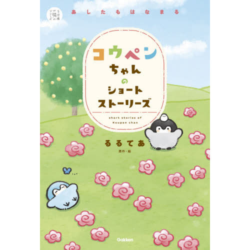 コウペンちゃんのショートストーリーズ　あしたもはなまる