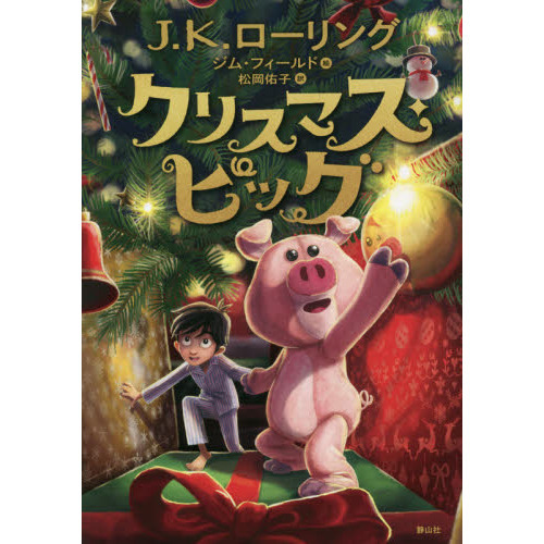 クリスマス・ピッグ