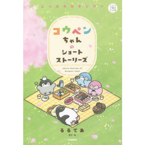 コウペンちゃんのショートストーリーズ　よつばのおまじない