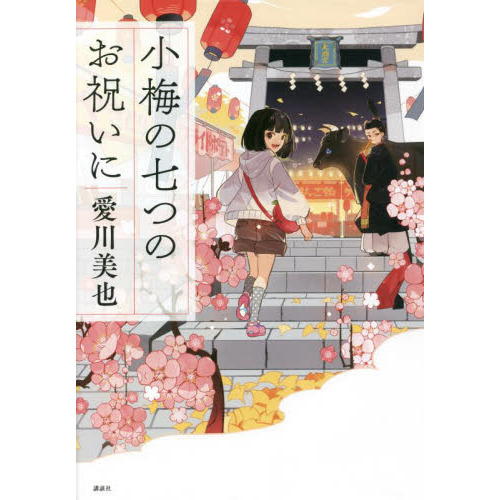 小梅の七つのお祝いに