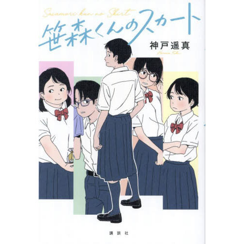 笹森くんのスカート
