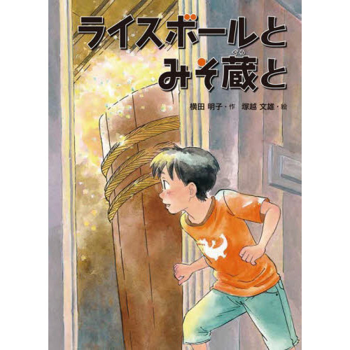 ライスボールとみそ蔵と