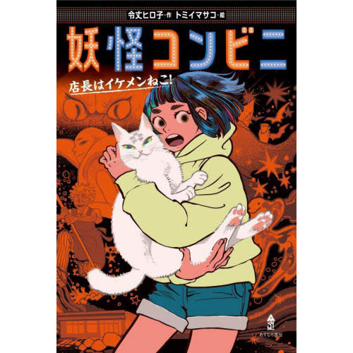 妖怪コンビニ　店長はイケメンねこ！