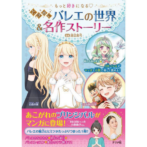 もっと好きになるときめくバレエの世界＆名作ストーリー