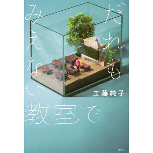 だれもみえない教室で