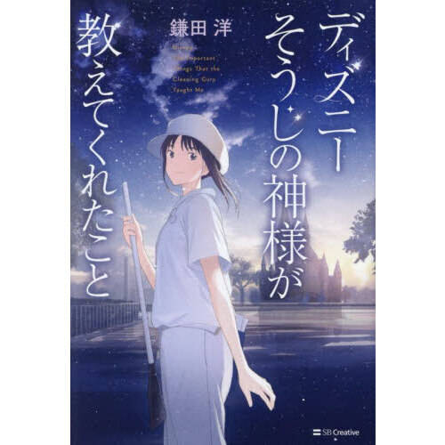 ディズニーそうじの神様が教えてくれたこと