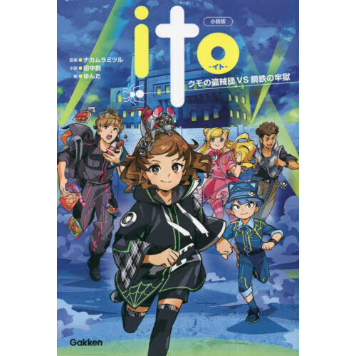 小説版ｉｔｏ　クモの盗賊団ＶＳ鋼鉄の牢獄