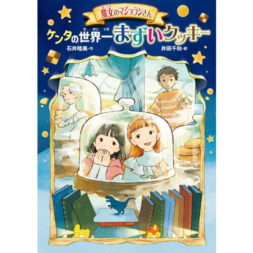 魔女のマジョランさんケンタの世界一まずいクッキー
