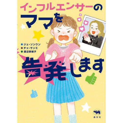 インフルエンサーのママを告発します