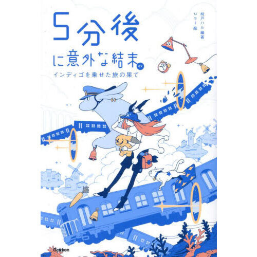 ５分後に意外な結末ｅｘ　インディゴを乗せた旅の果て