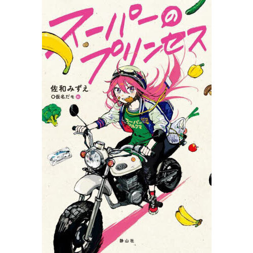 スーパーのプリンセス