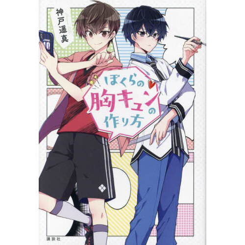 ぼくらの胸キュンの作り方