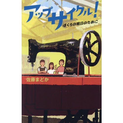アップサイクル！　ぼくらの明日のために