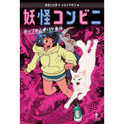 妖怪コンビニ　３