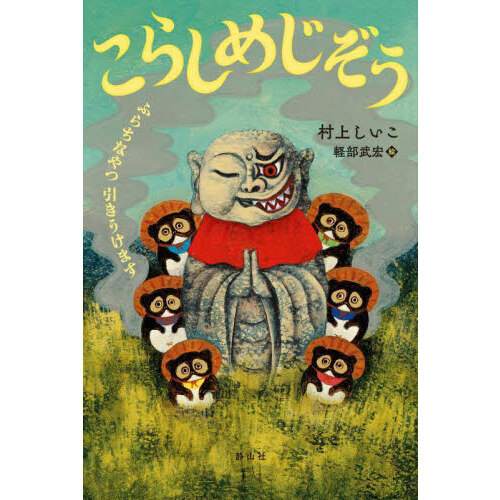 こらしめじぞう　ふらちなやつ引きうけます